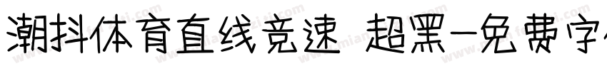 潮抖体育直线竞速 超黑字体转换